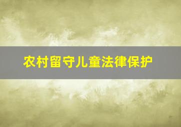 农村留守儿童法律保护