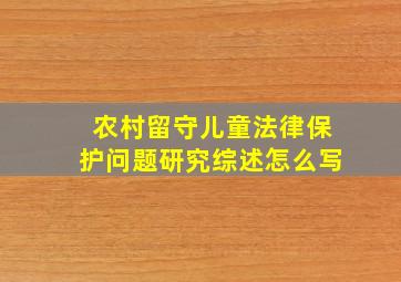 农村留守儿童法律保护问题研究综述怎么写