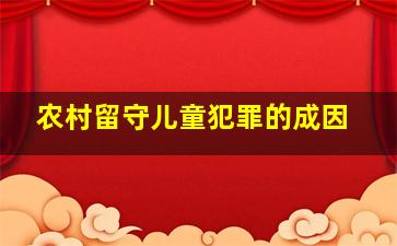 农村留守儿童犯罪的成因