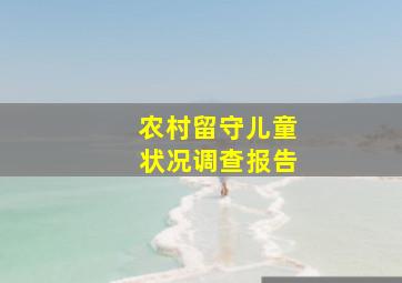 农村留守儿童状况调查报告