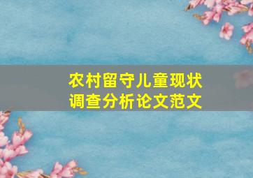 农村留守儿童现状调查分析论文范文