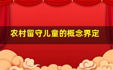 农村留守儿童的概念界定