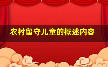 农村留守儿童的概述内容