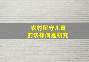 农村留守儿童的法律问题研究