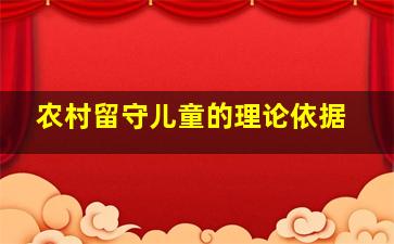 农村留守儿童的理论依据