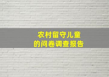 农村留守儿童的问卷调查报告