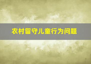 农村留守儿童行为问题