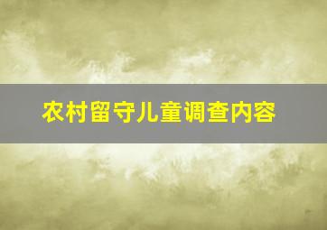 农村留守儿童调查内容