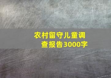 农村留守儿童调查报告3000字