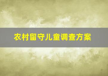 农村留守儿童调查方案