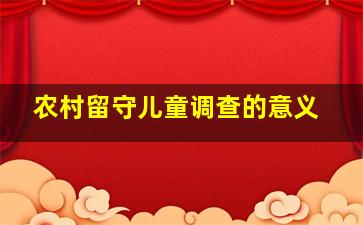 农村留守儿童调查的意义