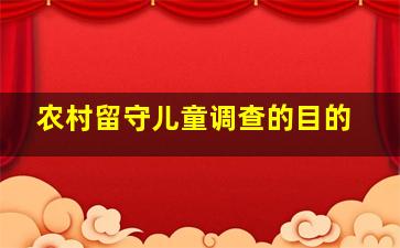 农村留守儿童调查的目的