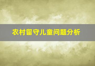 农村留守儿童问题分析