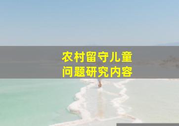 农村留守儿童问题研究内容