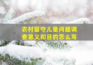 农村留守儿童问题调查意义和目的怎么写