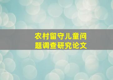 农村留守儿童问题调查研究论文