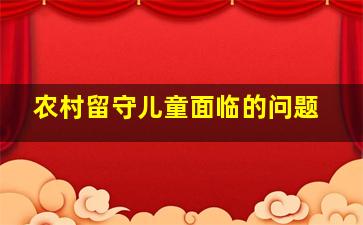 农村留守儿童面临的问题