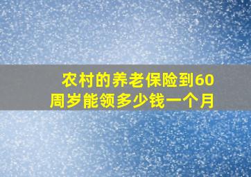 农村的养老保险到60周岁能领多少钱一个月