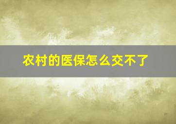 农村的医保怎么交不了