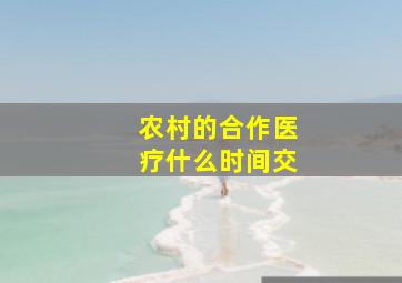 农村的合作医疗什么时间交