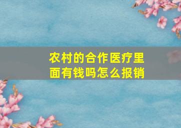 农村的合作医疗里面有钱吗怎么报销