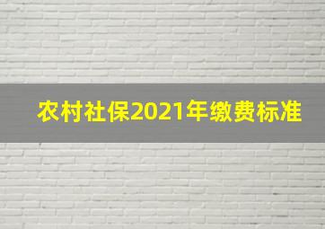 农村社保2021年缴费标准