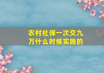 农村社保一次交九万什么时候实施的