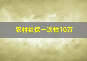 农村社保一次性10万