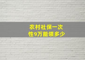 农村社保一次性9万能领多少