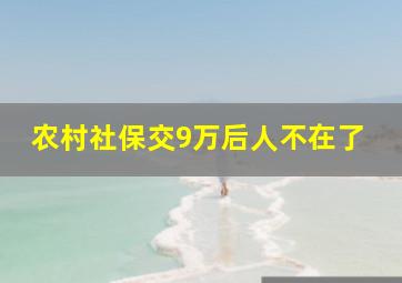 农村社保交9万后人不在了