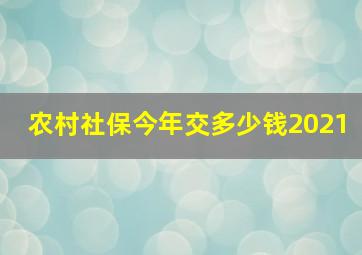 农村社保今年交多少钱2021