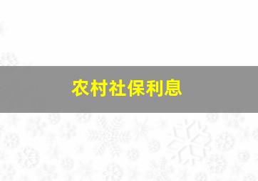 农村社保利息