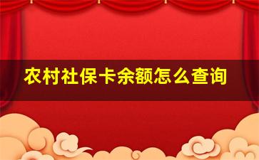 农村社保卡余额怎么查询