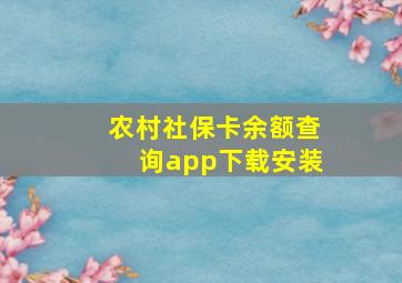 农村社保卡余额查询app下载安装