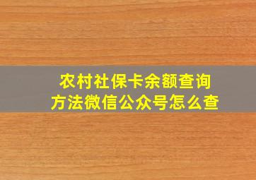 农村社保卡余额查询方法微信公众号怎么查