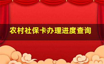 农村社保卡办理进度查询