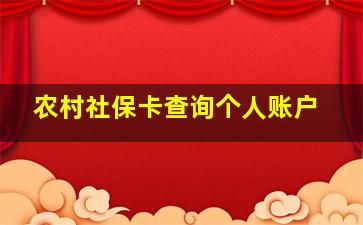 农村社保卡查询个人账户