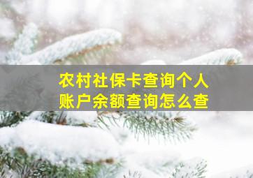 农村社保卡查询个人账户余额查询怎么查