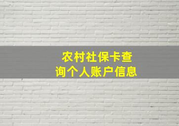 农村社保卡查询个人账户信息