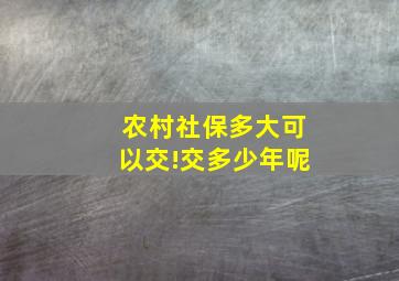 农村社保多大可以交!交多少年呢