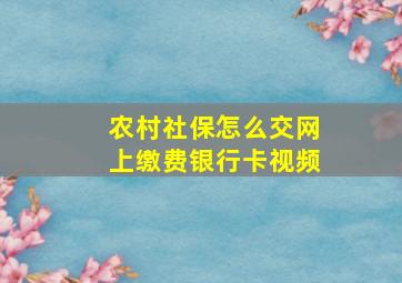 农村社保怎么交网上缴费银行卡视频