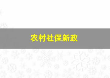 农村社保新政