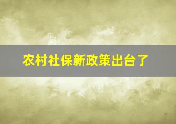 农村社保新政策出台了