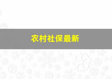 农村社保最新