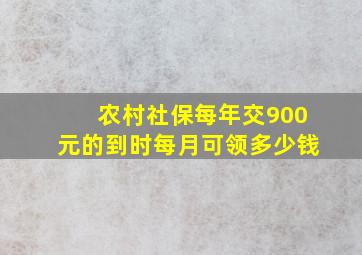 农村社保每年交900元的到时每月可领多少钱