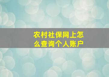 农村社保网上怎么查询个人账户