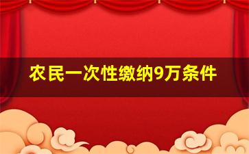 农民一次性缴纳9万条件