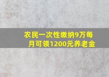 农民一次性缴纳9万每月可领1200元养老金