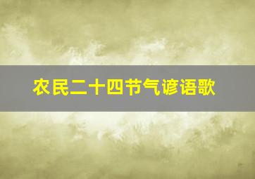 农民二十四节气谚语歌