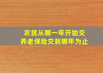 农民从哪一年开始交养老保险交到哪年为止